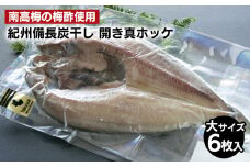 〈南高梅の梅酢使用〉 紀州備長炭干し 開き真ホッケ（大サイズ）6枚入り