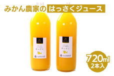 無添加はっさくジュース720ml×2本 ※北海道・沖縄・離島への配送不可