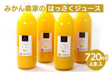 無添加はっさくジュース720ml×4本 ※北海道・沖縄・離島への配送不可