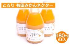 とろり みかんネクター180ml×6本【無添加100%ストレートジュース】【有田みかんジュース】※北海道・沖縄・離島への配送不可