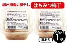 梅干し 無添加 訳あり はちみつ梅干1kg（500g×2） 紀州梅香 ◇ ｜ 和歌山 みなべ町 梅干し ウメ 梅 梅干 南高梅 減塩