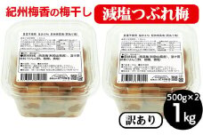 梅干し 無農薬、無添加の訳あり減塩つぶれ梅1kg（500g×2）塩分3％ ◇ ｜ 和歌山 みなべ町 梅干し ウメ 梅 梅干 南高梅 減塩