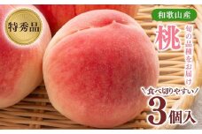 先行受付!　旬の桃　(特秀品)食べきりやすい3個入り