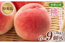 先行受付!　旬の桃　(特秀品)　約2kg　6～9個入 