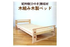 紀州檜（ひのき）無垢材『木組み木製ベッド』紀州ひのき家具MIHAMA ※北海道・沖縄・離島への配送不可