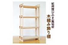 紀州檜（ひのき）無垢材『木組み飾り棚』紀州ひのき家具MIHAMA ※北海道・沖縄・離島への配送不可