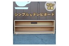 木目が綺麗な『シンプルなテレビボード』紀州ひのき家具MIHAMA ※北海道・沖縄・離島への配送不可