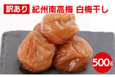 白梅干し500g【紀州南高梅・なんこう梅】【つぶれ梅・やぶれ梅・家庭用・わけあり・訳あり】【ゆうパケット便でポスト投函】※北海道・沖縄・離島への配送不可