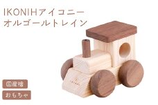 IKONIH オルゴールトレイン | おもちゃ 子供 こども オモチャ 玩具 プレゼント お祝い 木 出産祝い 安全 オーガニックトイ ファーストトイ 電車 でんしゃ トレイン アイコニー