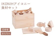 IKONIH 食材セット | おもちゃ 子供 こども オモチャ 玩具 プレゼント お祝い 木 出産祝い 安全 オーガニックトイ ファーストトイ おままごと アイコニー