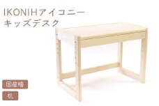 IKONIH キッズデスク | おもちゃ 子供 こども オモチャ 玩具 プレゼント お祝い 木 出産祝い 安全 オーガニックトイ ファーストトイ 机 子供机 デスク アイコニー