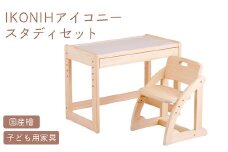 IKONIH スタディセット | おもちゃ 子供 こども オモチャ 玩具 プレゼント お祝い 木 出産祝い 安全 オーガニックトイ ファーストトイ イス　椅子 机 子供用 アイコニー