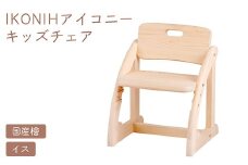 IKONIH キッズチェア ｜ おもちゃ 子供 こども オモチャ 玩具 プレゼント お祝い 木 出産祝い 安全 オーガニックトイ ファーストトイ 椅子 イス チェア アイコニー