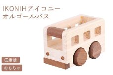 IKONIH オルゴールバス ｜ おもちゃ 子供 こども オモチャ 玩具 プレゼント お祝い 木 出産祝い 安全 オーガニックトイ ファーストトイ バス 乗り物 車 大型車 アイコニー