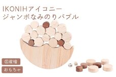 IKONIH ジャンボなみのりバブル ｜ おもちゃ 子供 こども オモチャ 玩具 プレゼント お祝い 木 出産祝い 安全 オーガニックトイ ファーストトイ さいころ 積み木 アイコニー