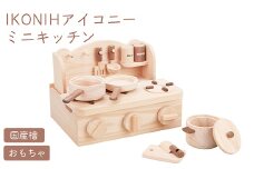 IKONIH ミニキッチン ｜ おもちゃ 子供 こども オモチャ 玩具 プレゼント お祝い 木 出産祝い 安全 オーガニックトイ ファーストトイ ままごど おままごと キッチン アイコニー
