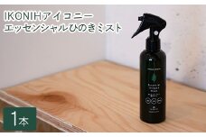 IKONIH エッセンシャルひのきミスト 1本 ｜ おもちゃ 子供 こども オモチャ 玩具 プレゼント お祝い 木 出産祝い 安全 オーガニックトイ ファーストトイ 消臭 ひのき ミスト ヒノキ アイコニー