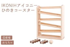 IKONIH ひのきコースター ｜ おもちゃ 子供 こども オモチャ 玩具 プレゼント お祝い 木 出産祝い 安全 オーガニックトイ ファーストトイ 乗り物 電車 ジェットコースター アイコニー