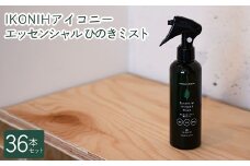 IKONIH エッセンシャルひのきミスト 36本セット ｜ おもちゃ 子供 こども オモチャ 玩具 プレゼント お祝い 木 出産祝い 安全 オーガニックトイ ファーストトイ 消臭 ひのき ミスト ヒノキ アイコニー