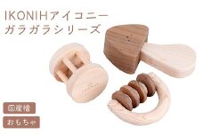 IKONIH ガラガラシリーズ ｜ おもちゃ 子供 こども オモチャ 玩具 プレゼント お祝い 木 出産祝い 安全 オーガニックトイ ファーストトイ 赤ちゃん アイコニー