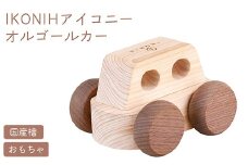 IKONIH オルゴールカー ｜ おもちゃ 子供 こども オモチャ 玩具 プレゼント お祝い 木 出産祝い 安全 オーガニックトイ ファーストトイ オルゴール 車 くるま アイコニー