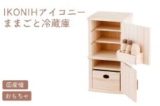 IKONIH ままごと冷蔵庫 ｜ おもちゃ 子供 こども オモチャ 玩具 プレゼント お祝い 木 出産祝い 安全 オーガニックトイ ファーストトイ 冷蔵庫 アイコニー