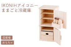 IKONIH ままごと冷蔵庫 ｜ おもちゃ 子供 こども オモチャ 玩具 プレゼント お祝い 木 出産祝い 安全 オーガニックトイ ファーストトイ 冷蔵庫 アイコニー