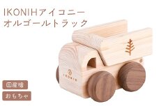 IKONIH オルゴールトトラック ｜ おもちゃ 子供 こども オモチャ 玩具 プレゼント お祝い 木 出産祝い 安全 オーガニックトイ ファーストトイ 車 トラック 大型車 乗り物 アイコニー