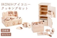 IKONIH クッキング3点セット ｜ おもちゃ 子供 こども オモチャ 玩具 プレゼント お祝い 木 出産祝い 安全 オーガニックトイ ファーストトイ クッキング ままごと おままごと セット 遊具 アイコニー