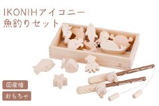 IKONIH 魚釣りセット ｜ おもちゃ 子供 こども オモチャ 玩具 プレゼント お祝い 木 出産祝い 安全 オーガニックトイ ファーストトイ 魚 釣り 遊び ままごと 釣り具 アイコニー