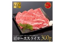 熊野牛 すき焼き・しゃぶしゃぶ 肩ローススライス 300g