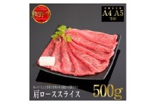 熊野牛 すき焼き・しゃぶしゃぶ 肩ローススライス 500g