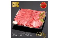 熊野牛 すき焼き・しゃぶしゃぶ 肩ローススライス 600g