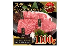熊野牛 ステーキバラエティセット