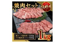 熊野牛 焼肉セット 約1kg