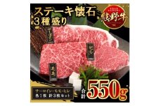 熊野牛 ステーキ懐石 3種盛り