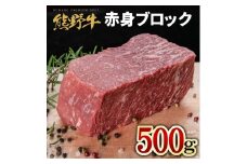 熊野牛 赤身ブロック 真空パック 約500g