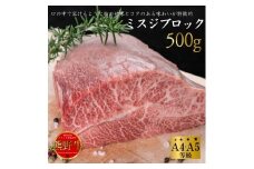 熊野牛 希少部位 ミスジブロック 500g