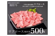 熊野牛 リブロース 焼肉用 500g