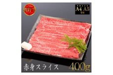 熊野牛 すき焼き・しゃぶしゃぶ 赤身スライス 約400g