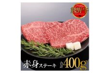 熊野牛 赤身ステーキ 200g×2枚