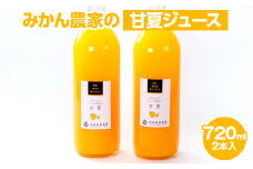 無添加甘夏ジュース720ml×2本