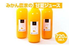 無添加甘夏ジュース720ml×3本