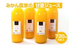 無添加甘夏ジュース720ml×4本