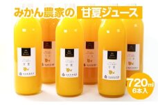 無添加甘夏ジュース720ml×6本