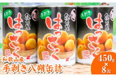 和歌山産手剥き八朔缶詰450g×8缶入り