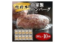 熊野牛 自家製ハンバーグ 10個入り