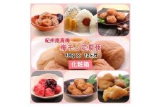 【発送月固定定期便】紀州南高梅 7種の風味 400g×12ヶ月 化粧箱入全12回