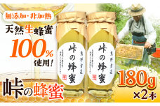 熊野古道 峠の 蜂蜜 180g×2 澤株式会社《90日以内に出荷予定(土日祝除く)》和歌山県 日高町 蜂蜜 はちみつ パン ヨーグルト 紅茶 料理 調理 朝食 トースト パンケーキ 調味料 送料無料