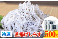 冷凍 釜揚げ しらす 500g 大五海産《60日以内に出荷予定(土日祝除く)》和歌山県 日高町 釜揚げ しらす 魚 いわし 和歌山県産 送料無料